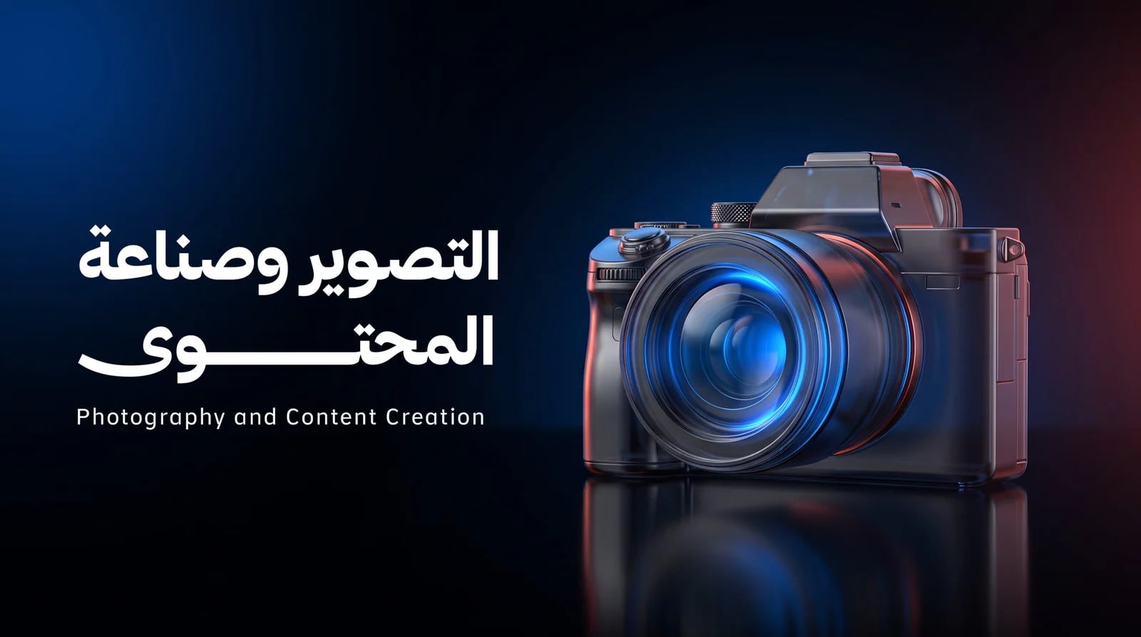 التصوير وصناعة المحتوى
