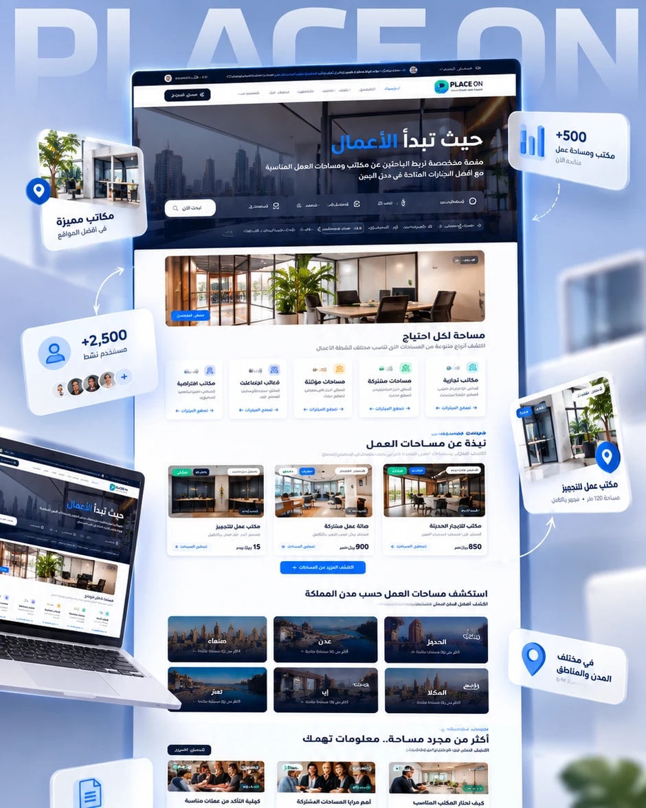 منصة بليس أون (PLACE ON) لمساحات العمل