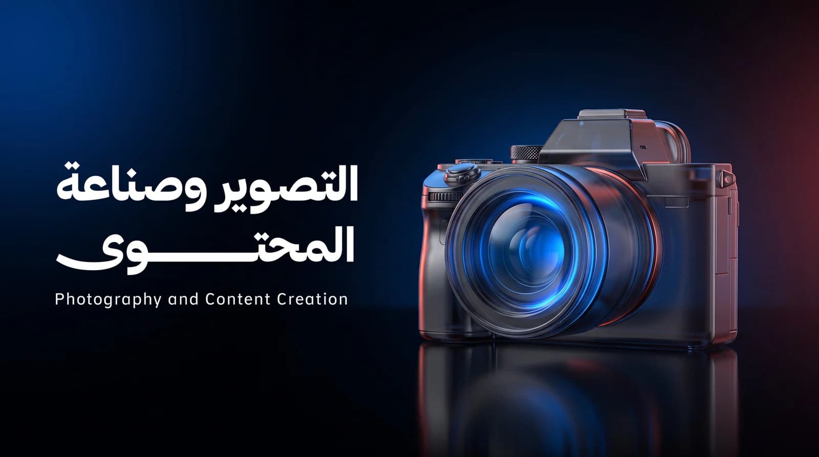 التصوير وصناعة المحتوى