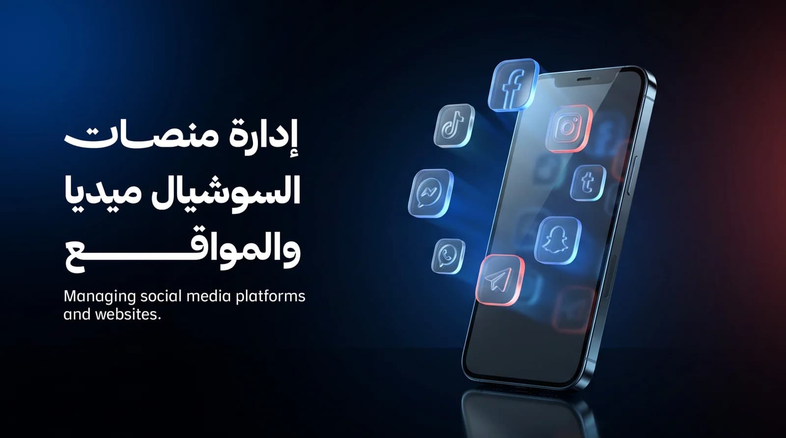 إدارة منصات السوشيال ميديا والمواقع